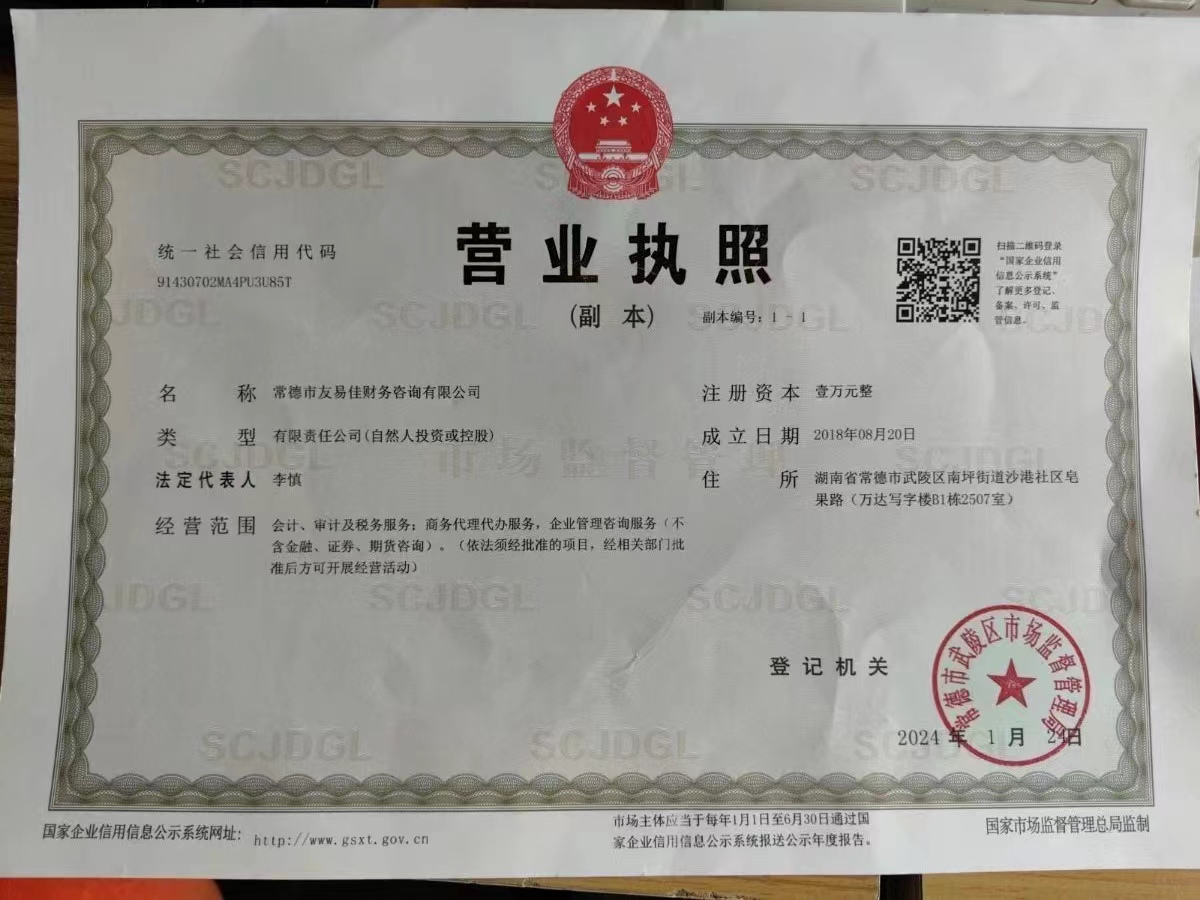 常德市友易佳財(cái)務(wù)咨詢有限公司,常德工商注冊(cè),常德建筑資質(zhì)代辦,常德食品經(jīng)營(yíng)許可證代辦哪里好,常德友易佳